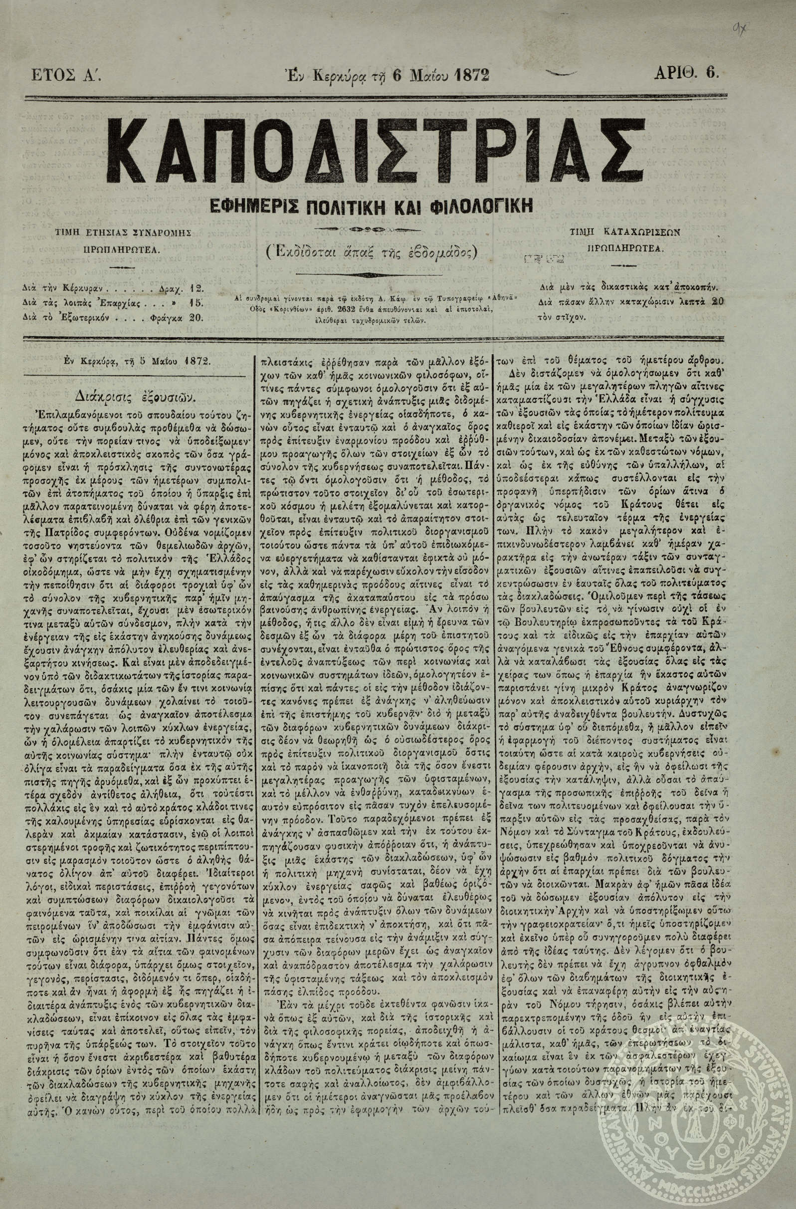 Καποδίστριας. Εφημερίς πολιτική και φιλολογική.